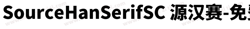 SourceHanSerifSC 源汉赛字体转换